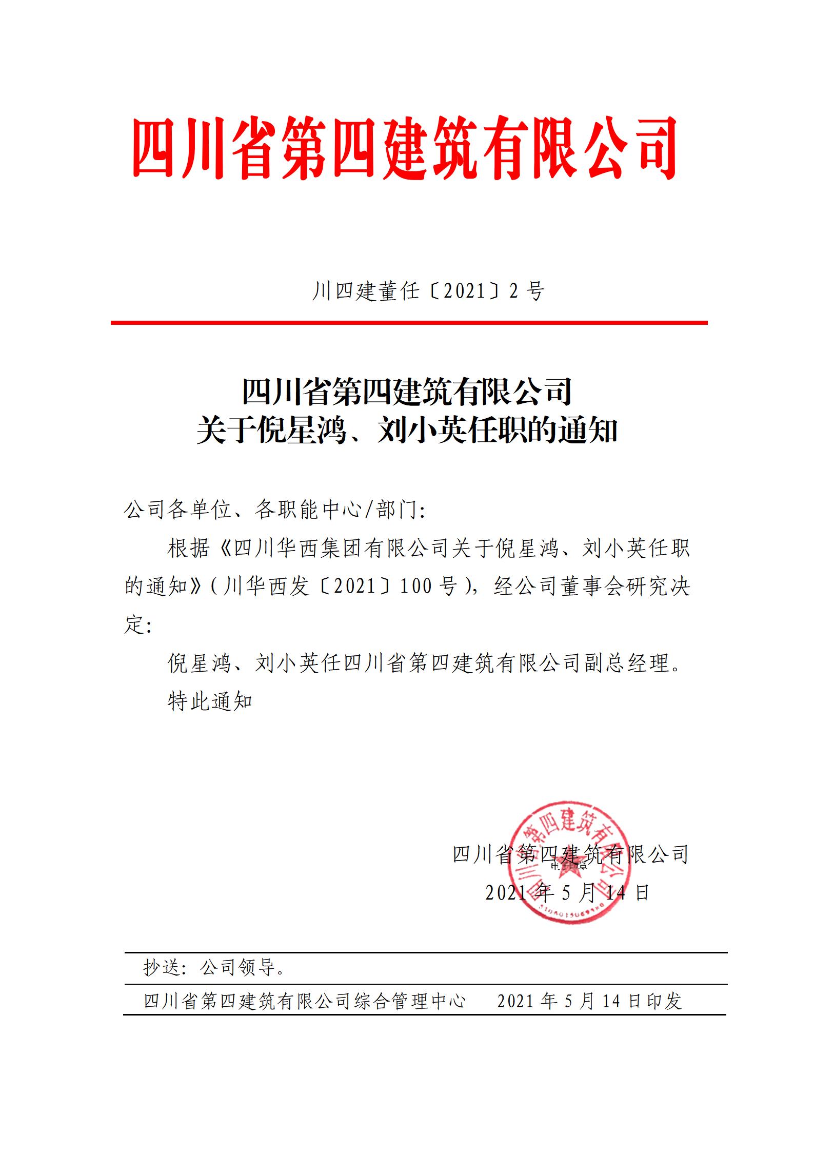 四川省第四建筑有限公司关于倪星鸿、刘小英任职的通知_01