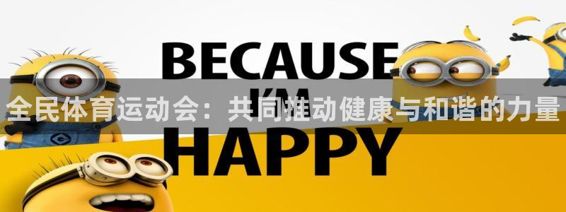 oety欧亿体育官网下载招商电话地址是多少:全民体育运动会: